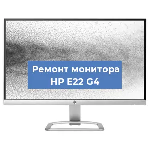 Замена конденсаторов на мониторе HP E22 G4 в Санкт-Петербурге